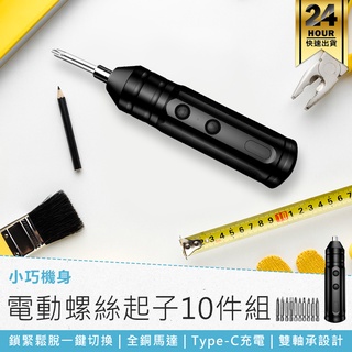 【電動螺絲起子10件組】工具包 工具組 螺絲起子 家用修繕工具 螺絲工具組 維修工具 家用螺絲組