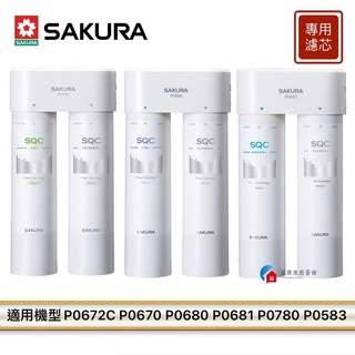 【富爾康】櫻花濾芯P0680 P0681 P0780 P0670 F0211 F0221 F0231 F0271