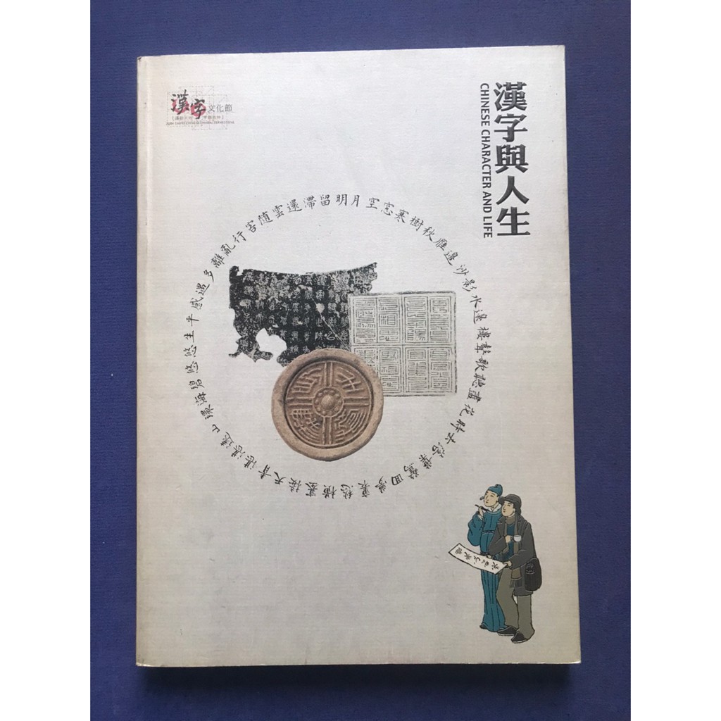 一本二手書漢字與人生漢字文化節台北市政府 蝦皮購物