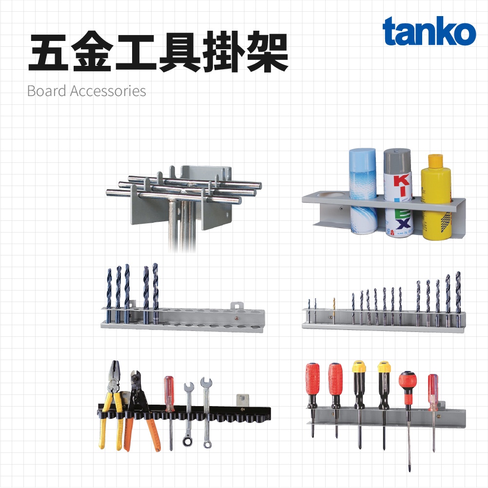 【天鋼公司貨】掛板配件 五金工具掛架 鑽頭架 起子掛架 彈簧夾 扳手架 瓶罐架｜五金工具 五金配件 零件收納