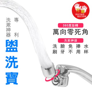 【雙手萬能】雙軸心專利導水器 (起泡器/省水/洗臉刷牙/可調節水量/360度)