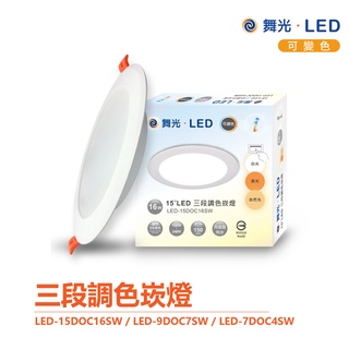 舞光 LED 三段調色崁燈 7cm 9cm 15cm 白光 / 自然光 / 黃光 三段變色崁燈