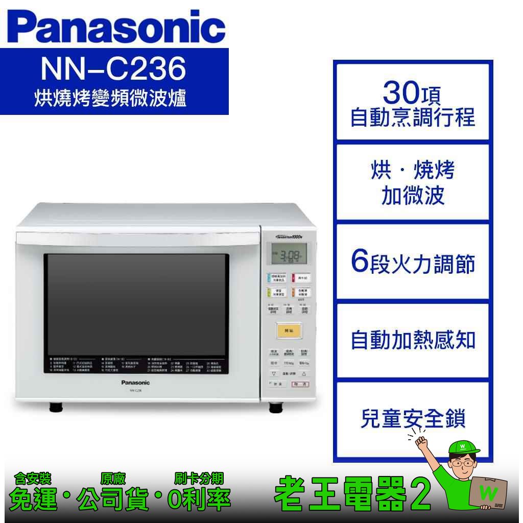 【老王電器2】Panasonic國際 NN-C236 價可議↓23L 烘燒烤變頻微波爐 國際微波爐 微波爐 烤爐