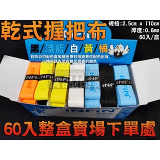 【大自在】INFIN 乾式握把布 網球握把布 羽球握把布 超薄 0.6mm 吸汗性強 手感佳 整盒專區 60入