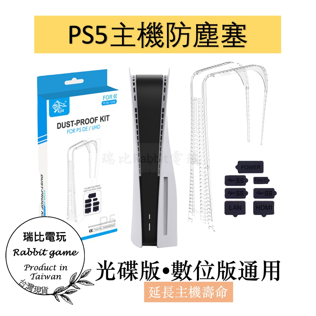 【瑞比電玩】🎮台灣現貨🆕 PS5 防塵套  PS5 防塵塞 PS5 防塵 PS5主機架 ps5主機收納 PS5主機防塵塞