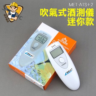 酒測計 酒測器 酒精測試儀 吹氣式 數位型呼氣式 mg/L 臺灣出貨 酒駕 測量 MET-ATS+2 酒精濃度