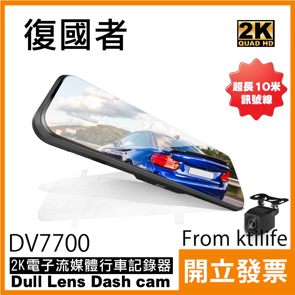 復國者 DV7700 2K SONY感光元件 觸控式 超廣角 流媒體 電子後視鏡 行車記錄器