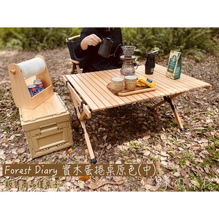 『現貨』露營美學-Forest Diary 櫸木蛋捲桌/木桌/木折疊桌/露營木桌/蛋捲桌/折疊桌/實木桌-『野の本格』