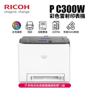 RICOH 理光 P C300W A4彩色雷射單工印表機｜支援5GHz無線頻段、行動列印(全新公司貨、含稅免運)