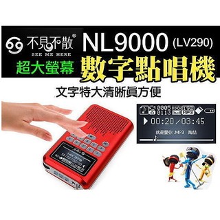 【MP5專家】不見不散 NL9000(LV290) 1.8吋大螢幕 喇叭 插卡音箱 FM MP3 點唱機 手電筒 一年保