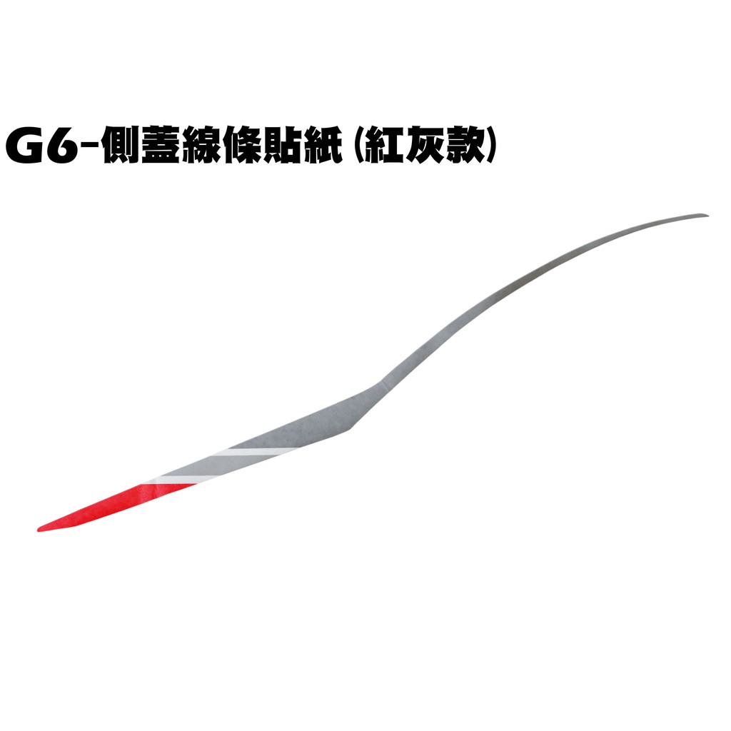 G6-側蓋線條貼紙(紅灰款)【SR30GK、SR30GB、SR30GF、SR30GH、SR30GJ、光陽】