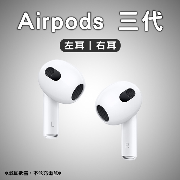AirPods 三代 左耳 右耳 現貨 當天出貨 單耳 Apple 蘋果耳機 無線耳機 藍牙耳機