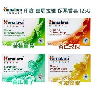 Himalaya喜馬拉雅保濕香皂125g 楝樹薑黃/杏仁玫瑰 /蜂蜜乳霜/黃瓜椰子