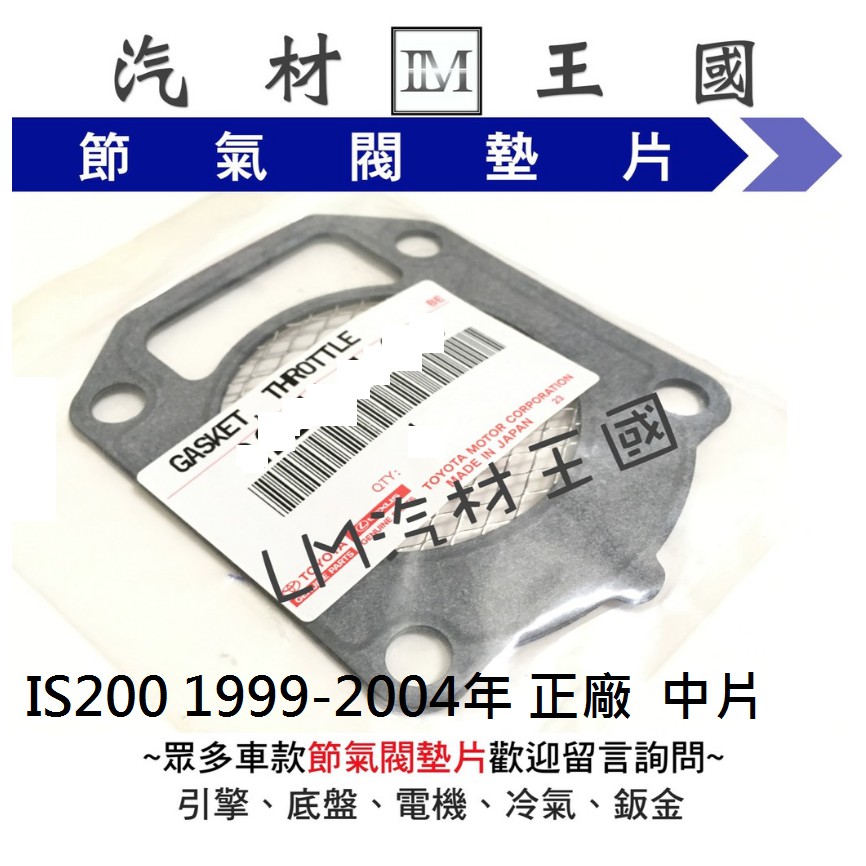 【LM汽材王國】 節氣閥 墊片 IS200 1999-2004年 正廠 原廠 節氣門 LEXUS