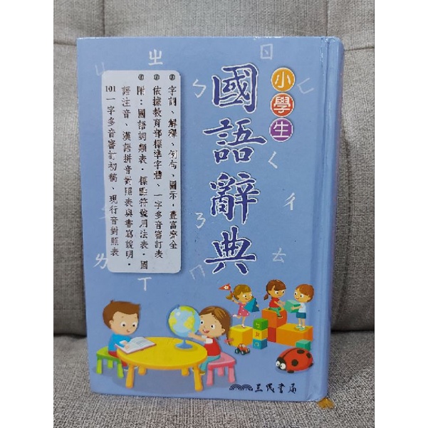 小學生國語辭典 三民書局 2016年三刷 近全新