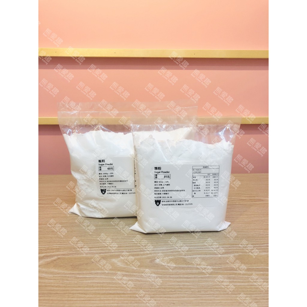 【熊愛趣烘焙材料】糖粉 分裝200g/500g/1kg
