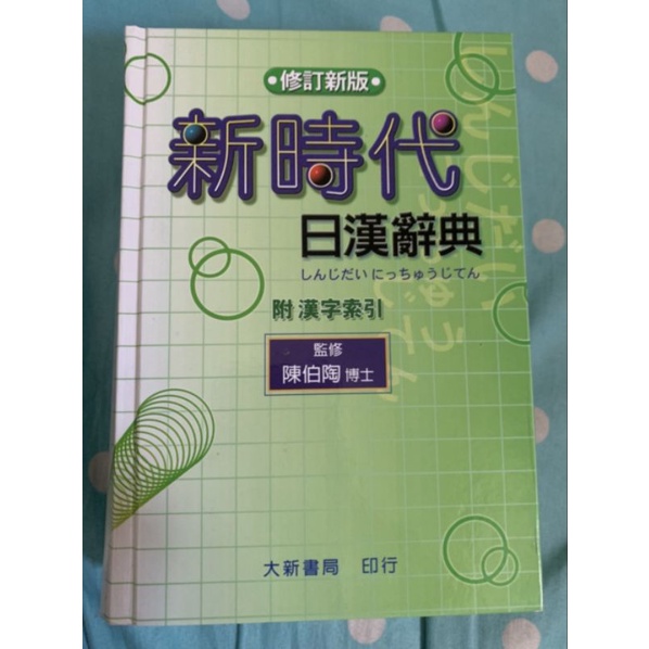 【託售】九成新二手書-（修訂新版）新時代日漢辭典