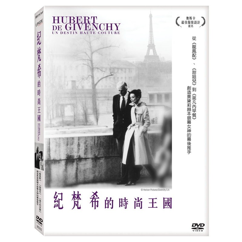 全新影片《紀梵希的時尚王國》DVD 從【龍鳳配】【甜姐兒】到【第凡內早餐】創造奧黛麗赫本銀幕女神的幕後推手