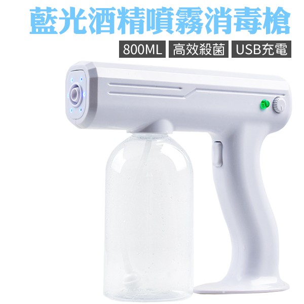 酒精噴霧槍 酒精噴霧 800ml 消毒槍 噴霧槍 usb充電 藍光霧化 酒精消毒 居家清潔