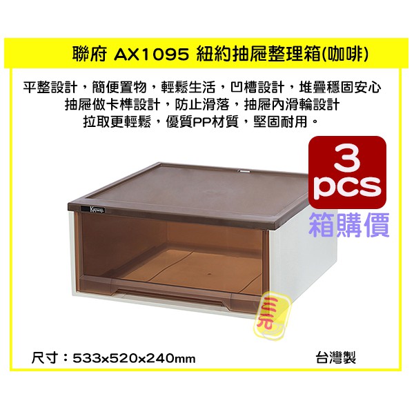 臺灣餐廚 AX1095 紐約抽屜整理箱 3入 組  箱購價 收納箱 塑膠箱 置物箱 雜物箱 43L