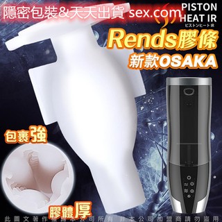 動飛機杯的膠條 日本Rends 智慧加熱活塞機 A10進階升級版 專用替換膠條 OSAKA 肉厚款 原配款自慰器陰莖套