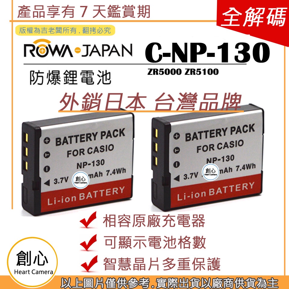 創心 2顆 ROWA 樂華 CASIO NP-130 NP130 電池 ZR5000 ZR5100 保固一年