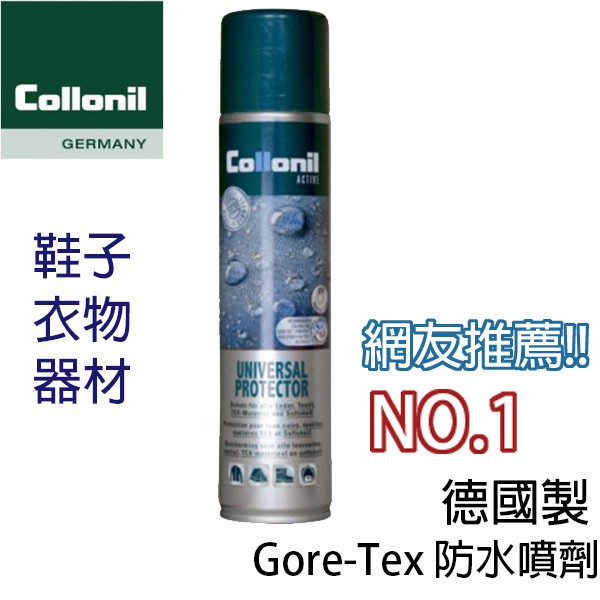 Collonil 防潑水劑/Gore-Tex 防水噴劑 防水劑 防水透氣噴劑  德國製 CL1683