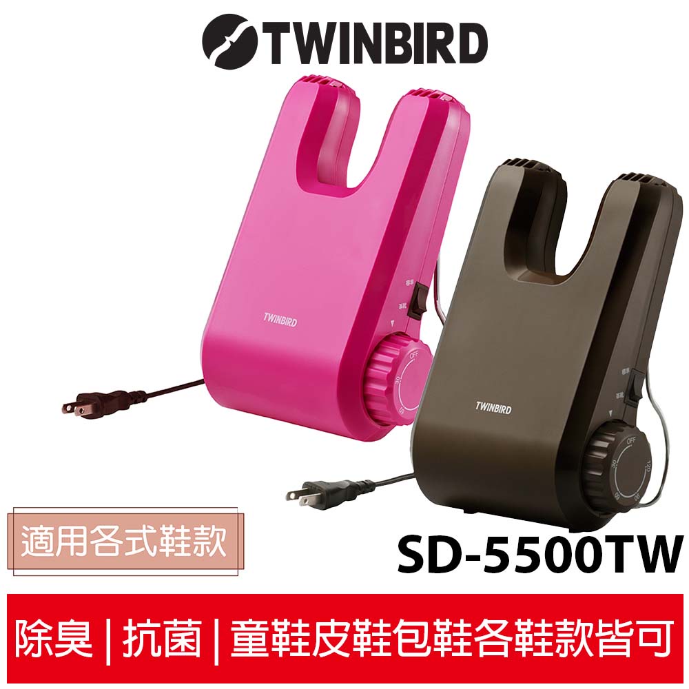 【日本Twinbird雙鳥】烘鞋乾燥機烘鞋機SD-5500TWBR 棕色 / SD-5500TWP 桃色 恆隆行公司貨
