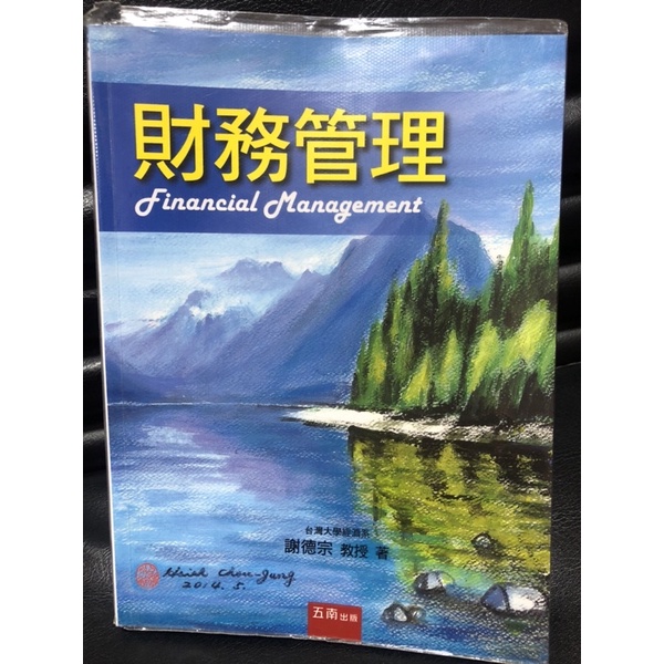 空大教科書 財務管理 謝德宗 著 五南 ISBN 978-957-11-8295-7