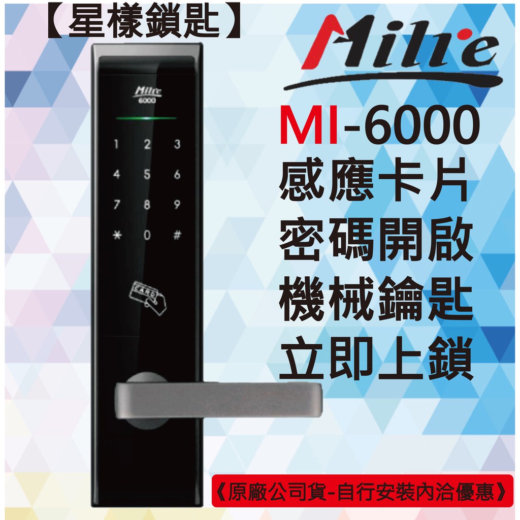 【星漾鎖匙】美樂電子鎖 Milre MI-6000 黑 指紋鎖 密碼鎖 三星H505 耶魯YDM3109 台北 台中推薦