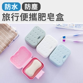 【臺灣現貨 24H】★旅行便攜肥皂盒★【CanBuy】香皂盒 收納盒 便攜盒 分類盒 萬用盒 旅行盒 輕巧 旅行 便攜