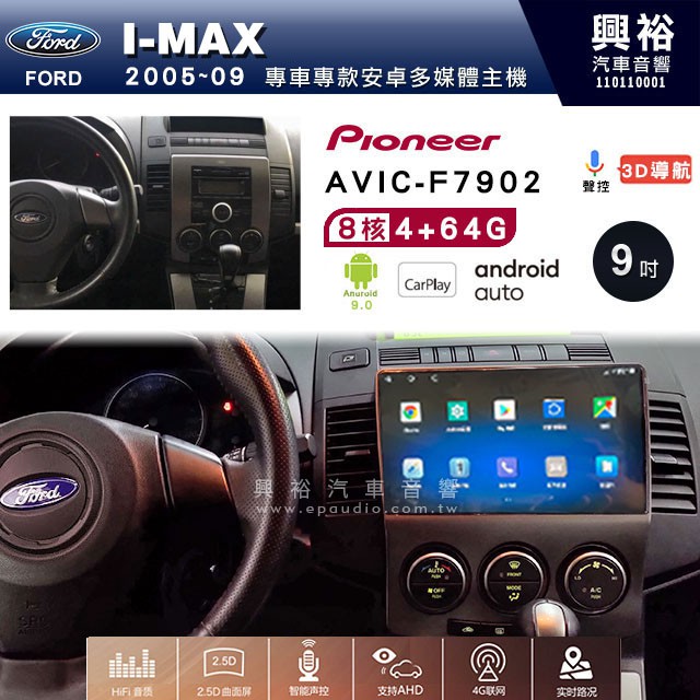 興裕【Pioneer】安卓機 AVIC-F7902 FORD I-MAX 2005~09 安卓主機 9吋4+64G八核心