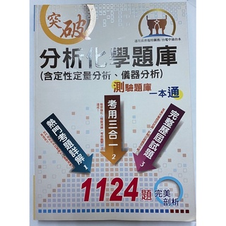 突破分析化學題庫（含定性定量分析、儀器分析）