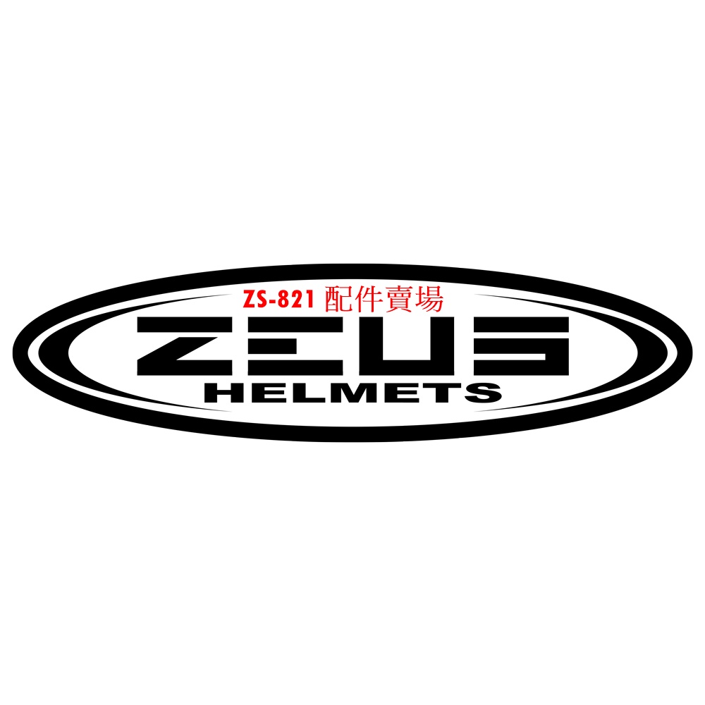 正品 原廠 瑞獅 ZEUS ZS-821 配件 鏡片 淺茶片 透明片 電鍍片 電彩片 耳襯 頭頂襯