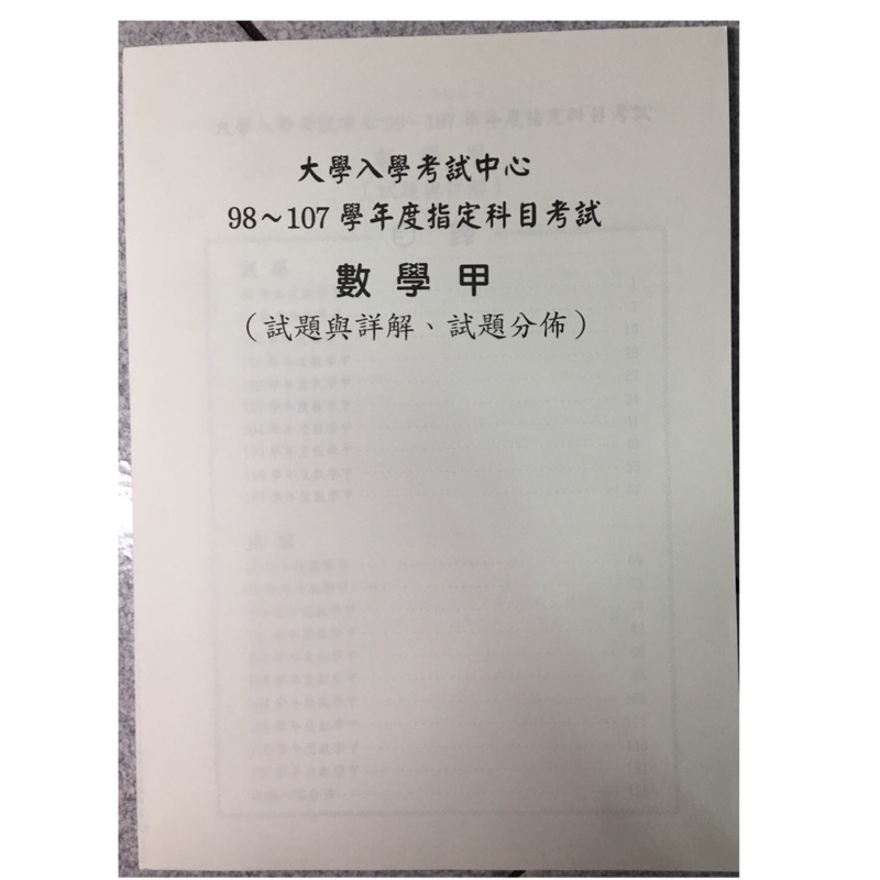 高中數學 98 107指考數甲歷屆試題 全新 蝦皮購物