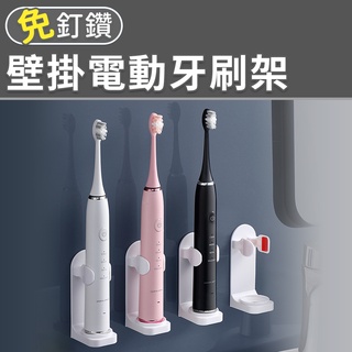 壁掛牙刷置物架 牙刷架 無痕電動牙刷架 壁掛牙刷架 浴室壁掛式電動牙刷架 壁掛電動牙刷架