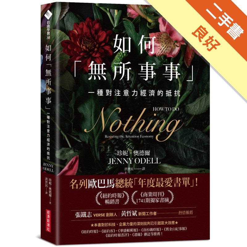 如何無所事事一種對注意力經濟的抵抗