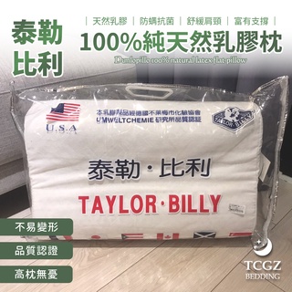 §同床共枕§ 泰勒˙比利TAYLOR˙BILLY 100%純天然乳膠枕 本產品保有壹百萬賠償金
