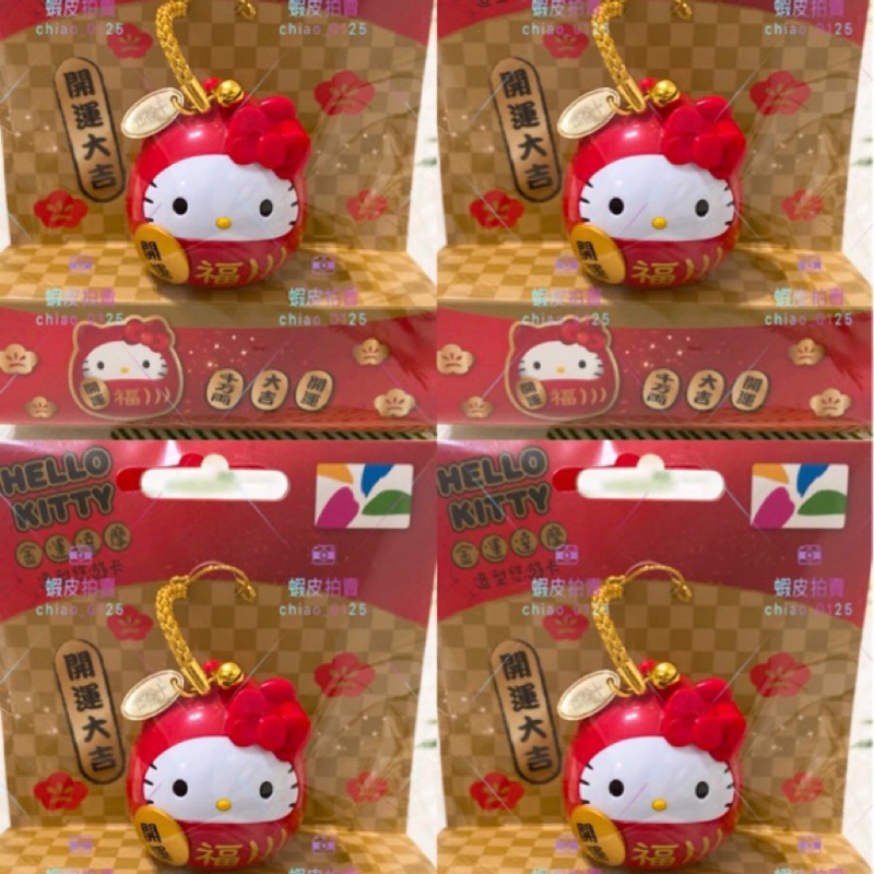 (現貨)💯Hello Kitty金運達摩(3D)造型悠遊卡 凱蒂貓