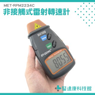 《醫達康科技館》數顯式轉速表 抗干擾 無需接觸測量 馬達 輪組 非接觸量測MET-RPM2234C