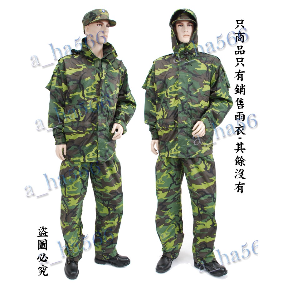 軍用品vs生存遊戲 大地迷彩雨衣 大迷彩雨衣 偽裝 絕版值得珍藏 已除役軍用雨衣 陸軍迷彩雨衣 尺寸有限制 售完不再製 蝦皮購物