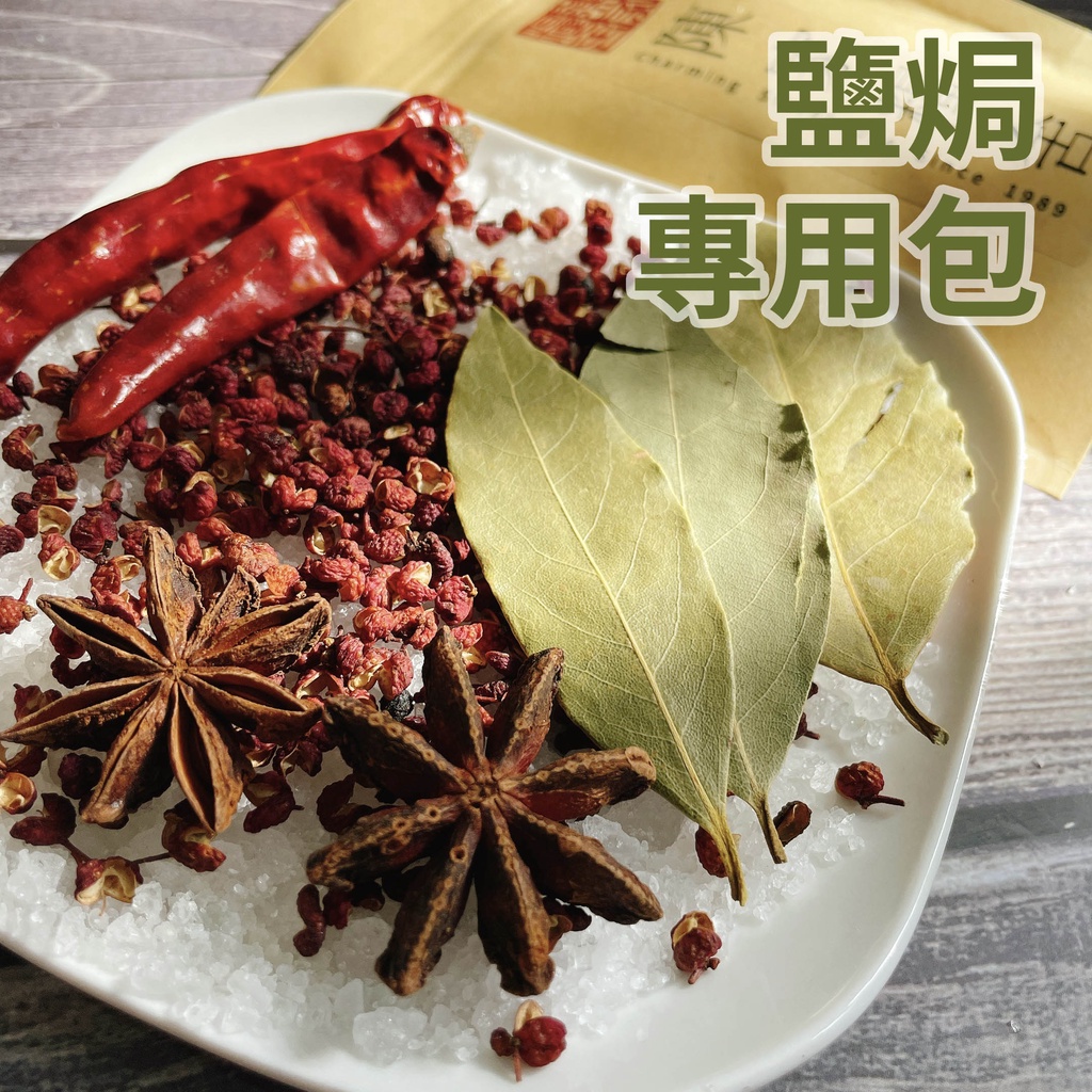 陳家糧舍 鹽焗料理專用包 粗鹽 天然鹽 Salt 鹽焗專用 香料 鹽 花椒 香葉 乾辣椒 八角 烤蝦 蝦皮購物