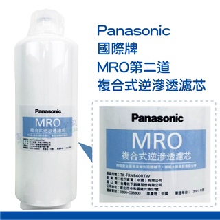 【Panasonic 國際牌】MRO第二道複合式逆滲透濾芯｜適用TK-RNB601WTW直輸式RO機｜富山淨水有限公司