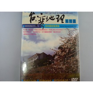 台灣地理風情畫 國家風景區系列3 茂林國家風景區 DVD