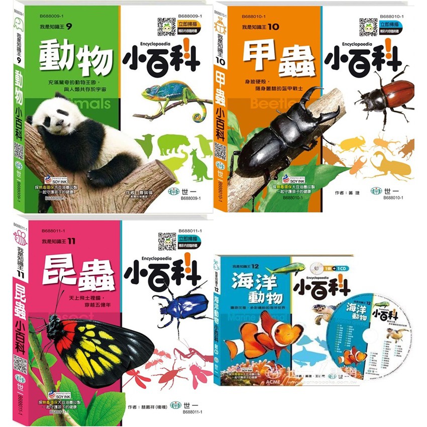 Ma蓁姐姐書店 世一 我是知識王 動物小百科 甲蟲小百科 昆蟲小百科 海洋動物小百科 蝦皮購物