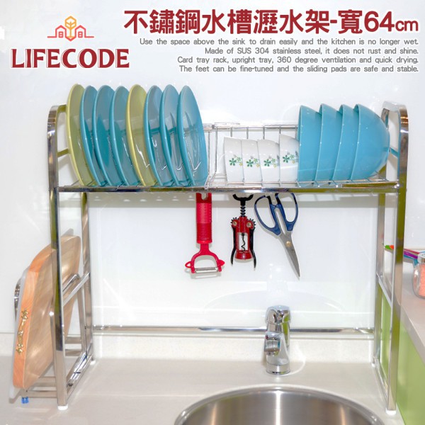 LIFECODE《收納王》304不鏽鋼水槽碗碟瀝水架-寬64cm(送砧板架) 14060150