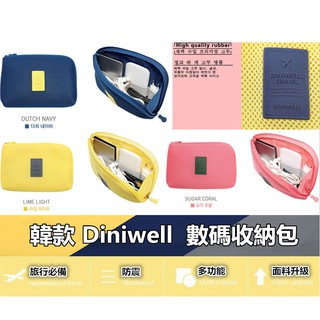 韓款 diniwell 防震 數碼收納包 旅充電源數據線收納袋 旅行充電器整理包 3C收納 數碼包 3C收納袋