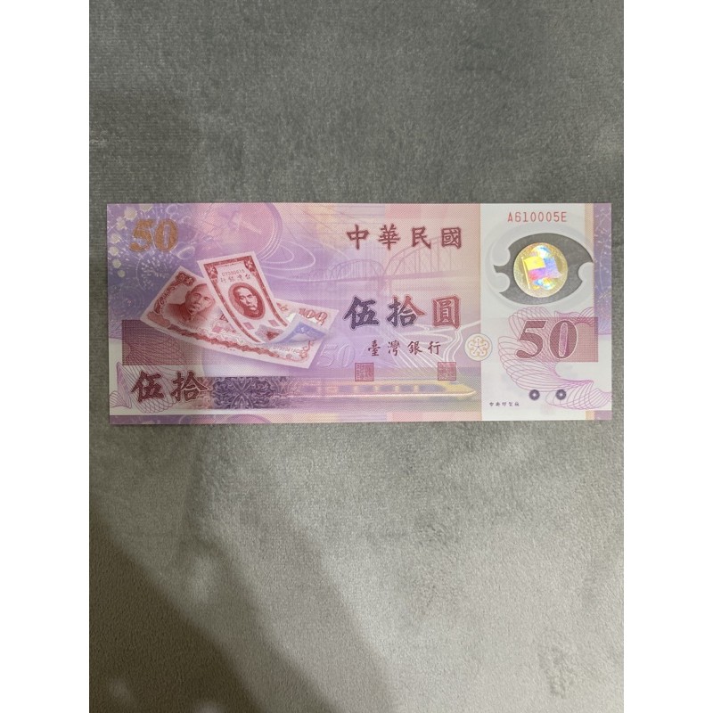 中華民國88年台灣銀行 新台幣發行50週年紀念 塑膠材質50元紀念鈔幣