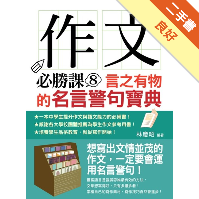 作文必勝課 8 言之有物的名言警句寶典 二手書 良好 31 蝦皮購物