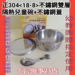 嘟酷熊304不鏽鋼兒童碗 兒童餐具 碗 隔熱碗 防燙碗 一組入 臺灣製造 不鏽鋼兒童餐具 兒童耳碗 雙層隔熱兒童碗